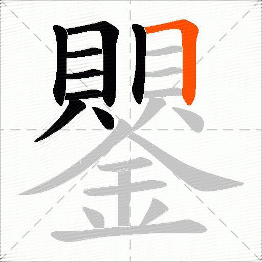 鑍