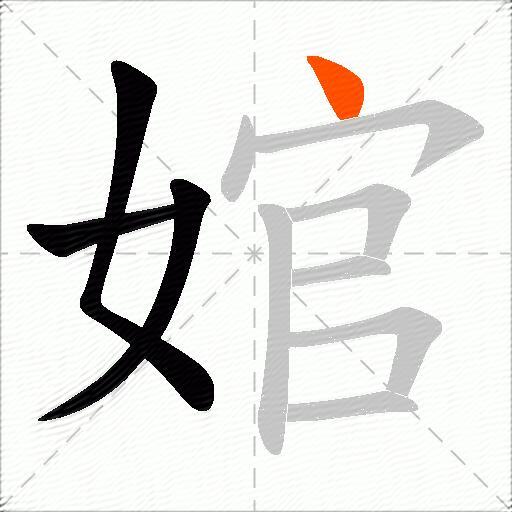 婠