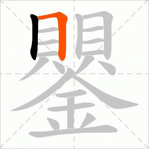 鑍