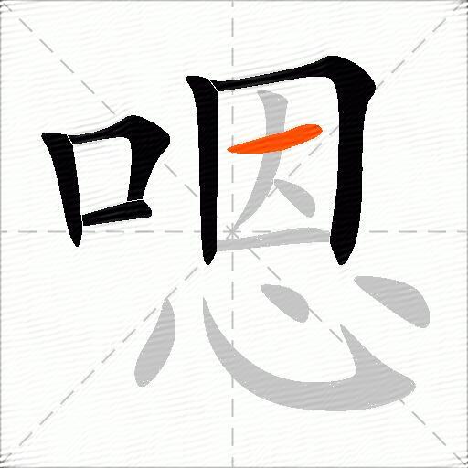 嗯