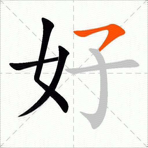 好