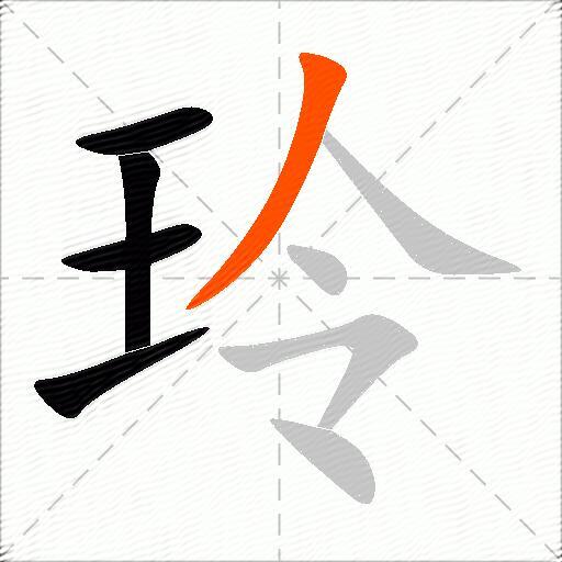 玲