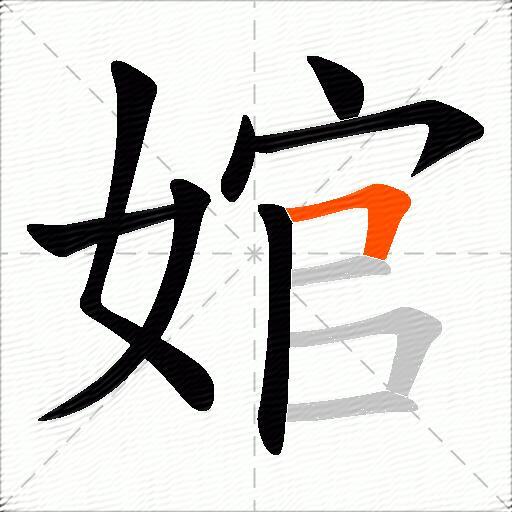 婠