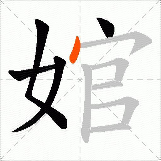 婠