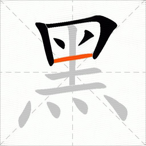 黑