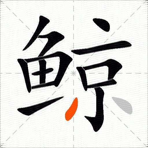 鲸