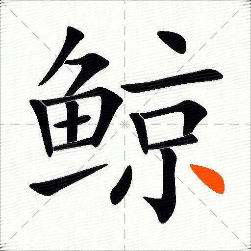 鲸