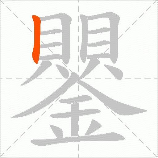 鑍