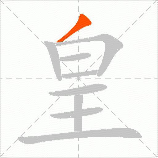 皇