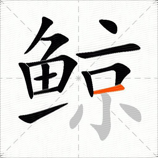 鲸