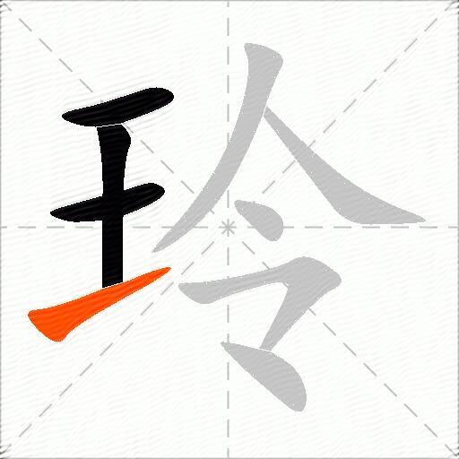 玲