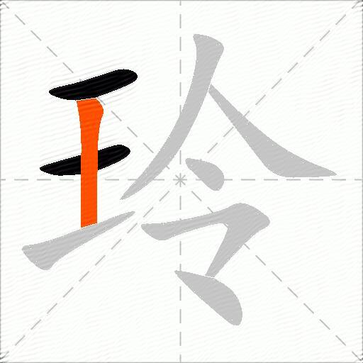 玲