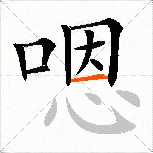 嗯