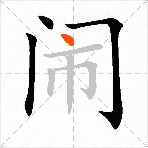 闹