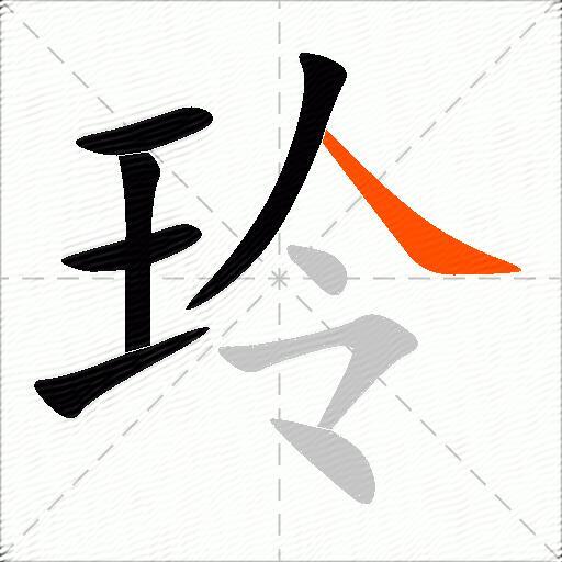 玲