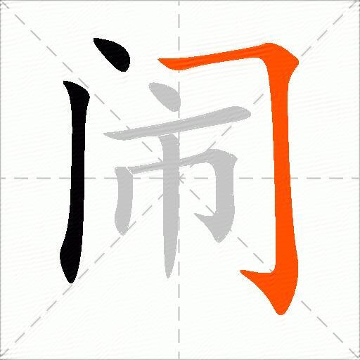 闹