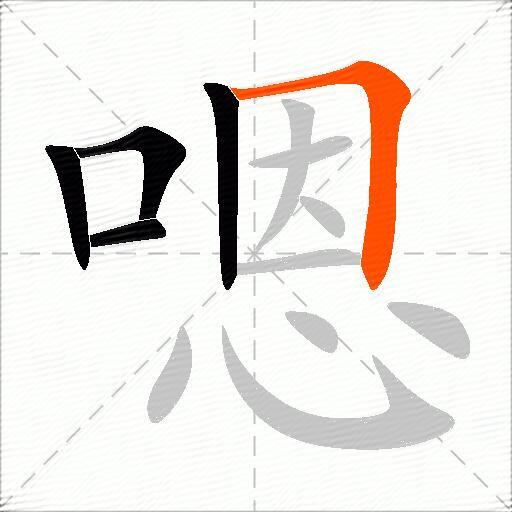 嗯