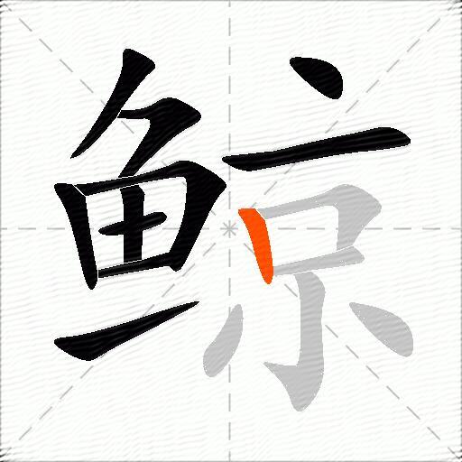 鲸