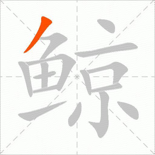 鲸