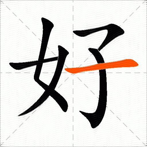 好