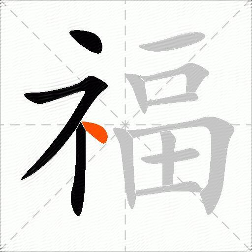 福