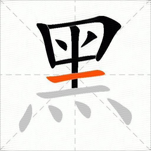 黑