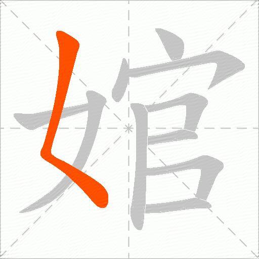 婠