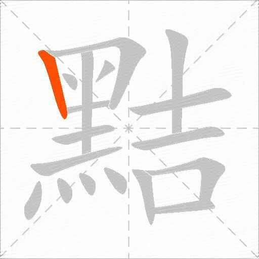 黠