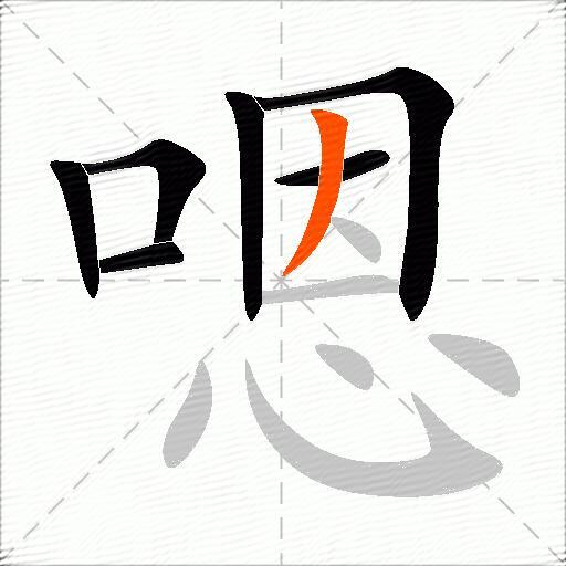 嗯