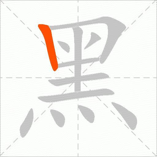 黑