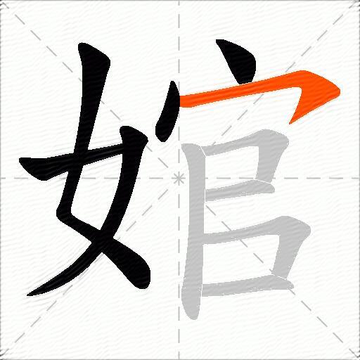 婠