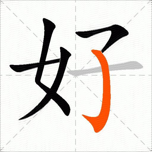 好