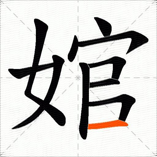 婠