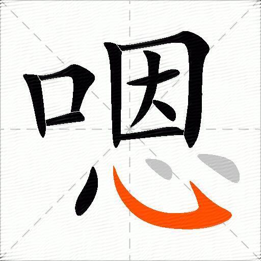 嗯