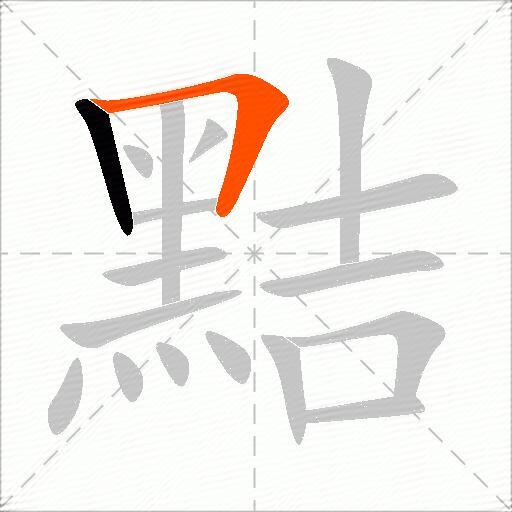 黠