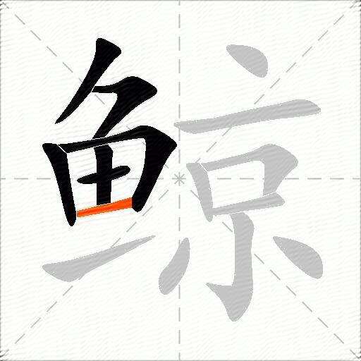 鲸