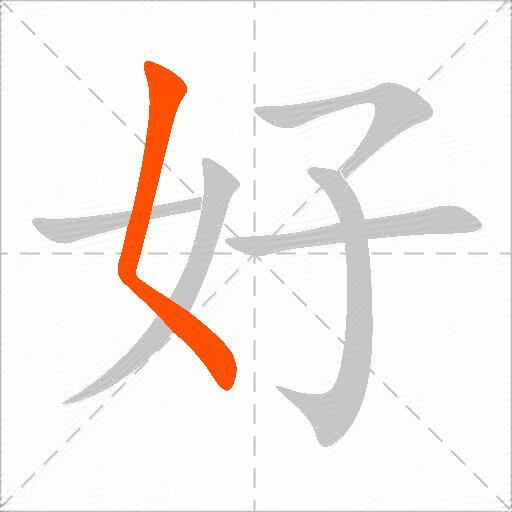 好