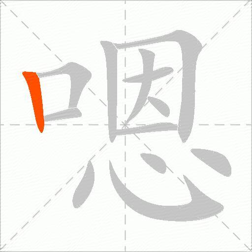 嗯