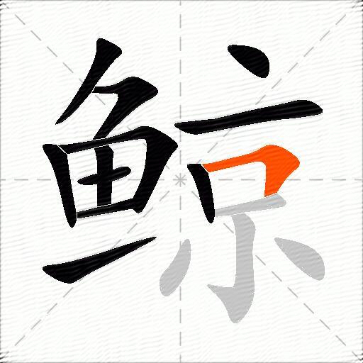 鲸