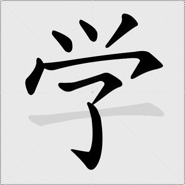 学