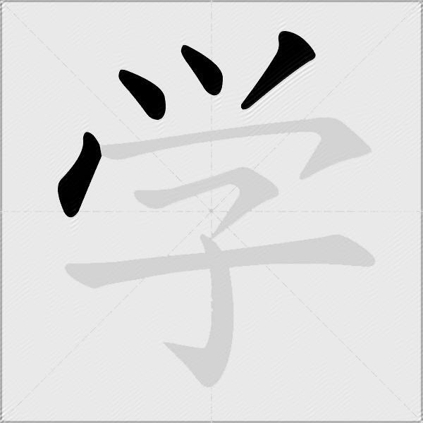 学