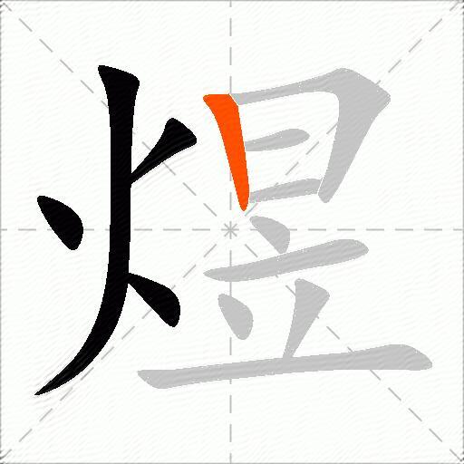 煜