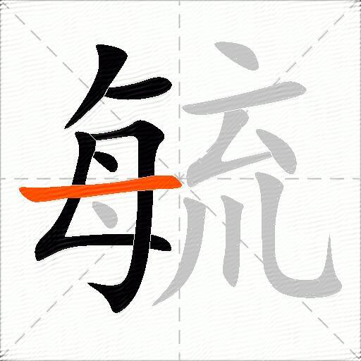 毓