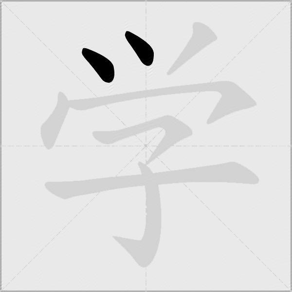 学