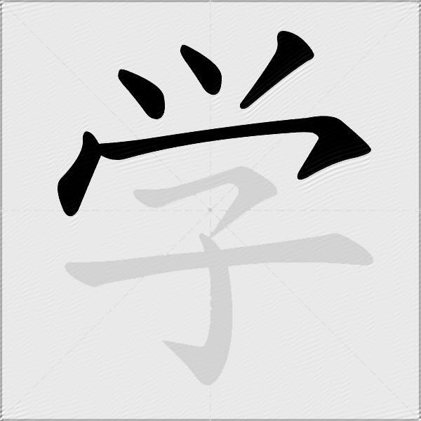 学