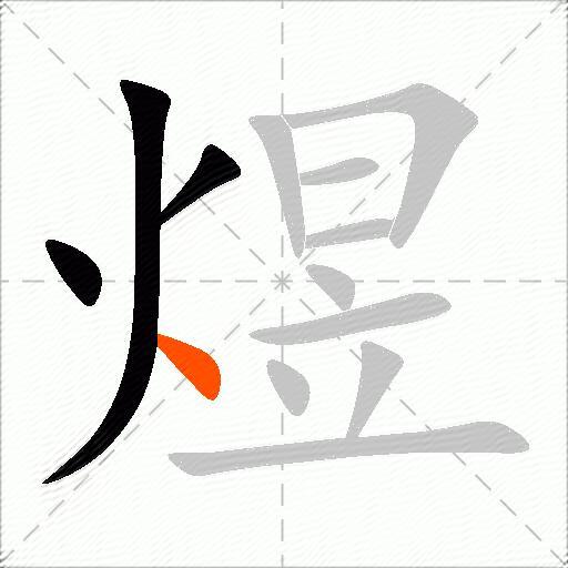 煜