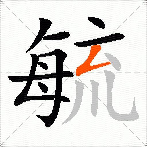 毓