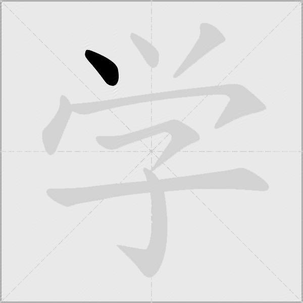 学