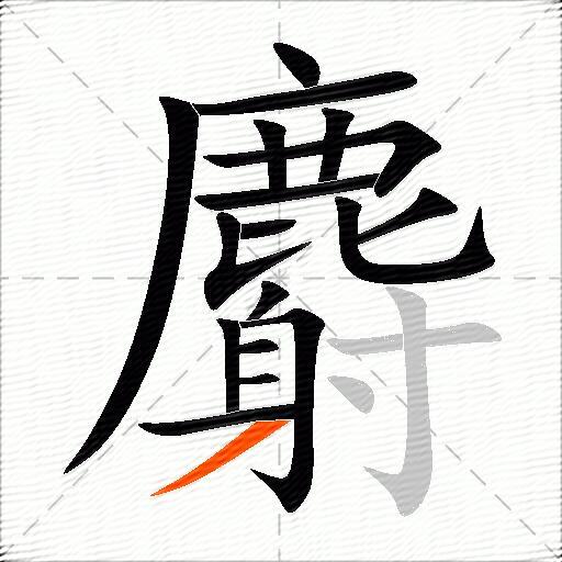 麝