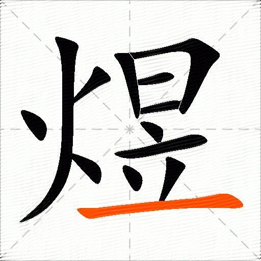 煜